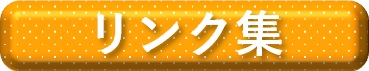 リンク集