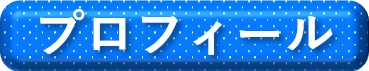 プロフィール